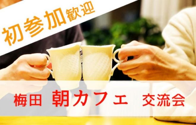 大阪カフェ会イベント特集 こくちーずプロ
