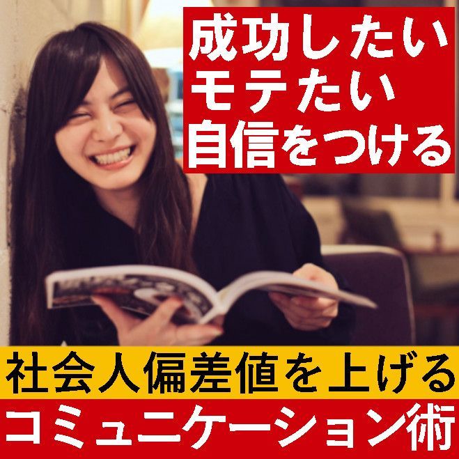 社会人偏差値を上げるコミュニケーションセミナー 2021年11月1日 埼玉県 こくちーずプロ