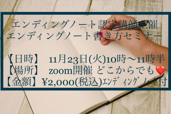エンディングノート付き 書き方セミナー Zoom 11月23日 火 10時 11時半 21年11月23日 エンディングノート書き方セミナー オンライン Zoom こくちーずプロ