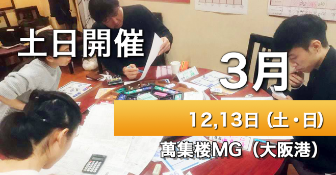 土日開催 3月mg研修 大阪 22年3月12日 22年3月13日 大阪府 こくちーずプロ