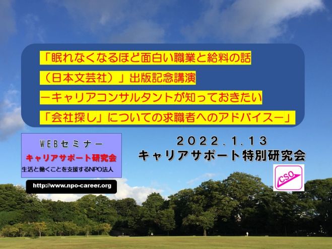 22 01キャリアサポート特別研究会 Webセミナー 22年1月13日 オンライン Zoom こくちーずプロ