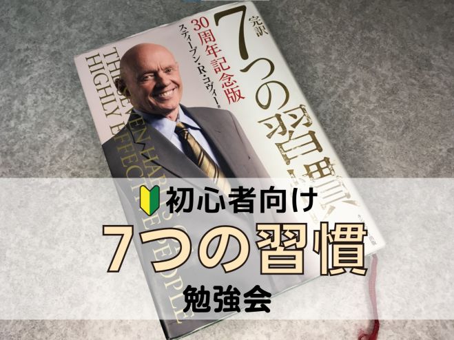 オンライン 充実した人生にしたい 初心者向け 7つの習慣 セミナー 個人主催 2021年11月9日 オンライン Zoom こくちーずプロ