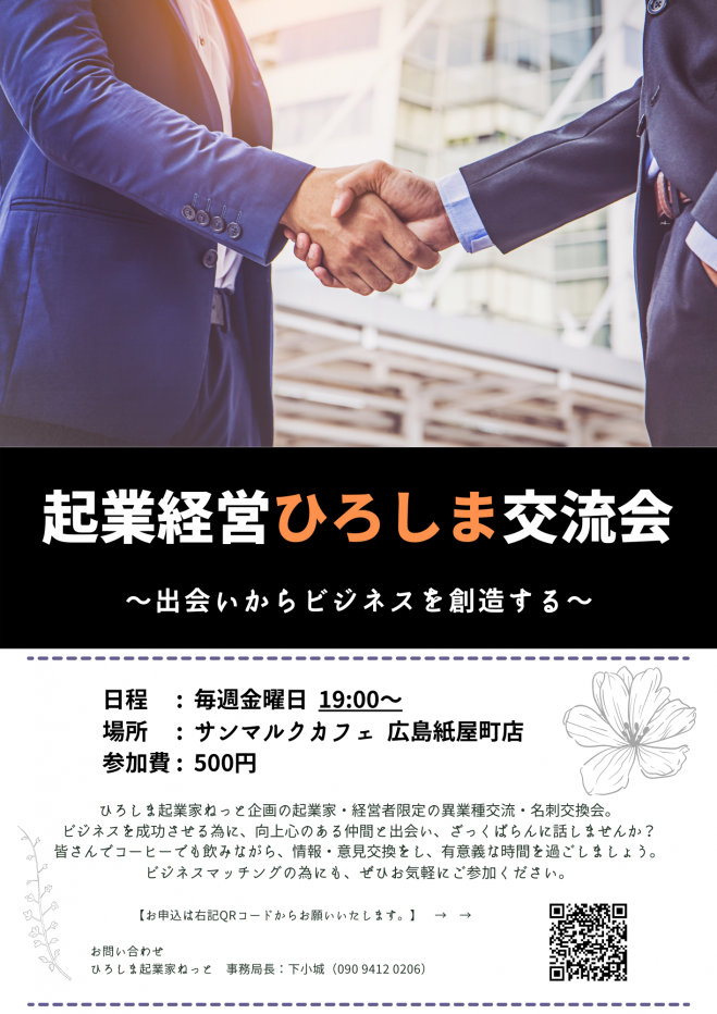 11 5 起業経営ひろしま交流会 Vol 6 出会いからビジネスを創造する 21年11月5日 広島県 こくちーずプロ 11 5 起業経営ひろしま交流会 Vol 6 出会いからビジネスを創造する 21年11月5日 広島県 こくちーずプロ