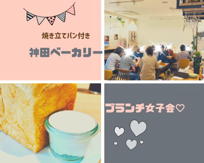 神田ベーカリーブランチ女子会 21年11月14日 東京都 こくちーずプロ