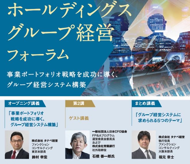 日本cfo協会様等 講師陣計3名の講義で学ぶ 無料 大盛況の動画視聴版 ホールディングス グループ経営フォーラム グループシナジーを生み出す5つのポイント 2021年12月23日 オンライン Zoom こくちーずプロ
