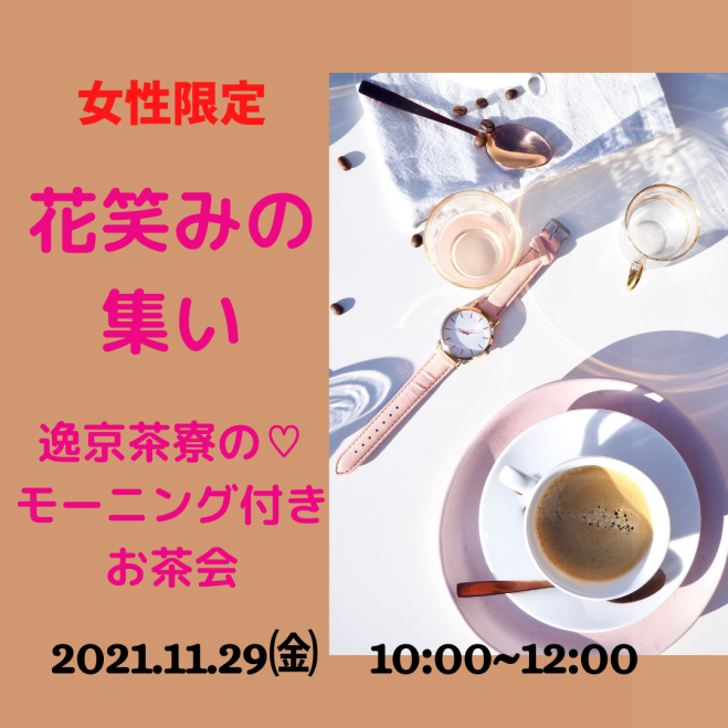 残席1 女性限定 楽しい 花笑みの集い モーニング付お茶会 芦屋 21年11月29日 兵庫県 こくちーずプロ
