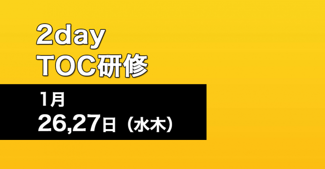平日開催 1月toc研修 大阪 22年1月26日 22年1月27日 大阪府 こくちーずプロ
