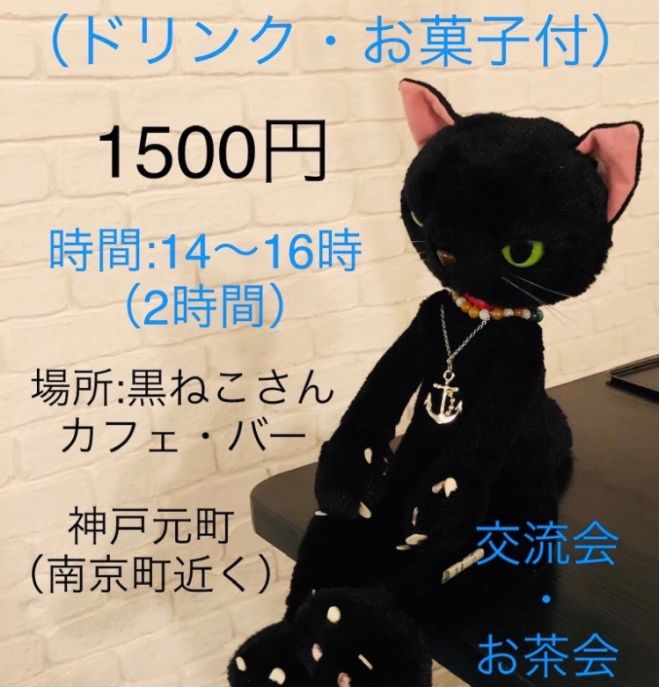 Hsp交流会 神戸 元町 ドリンク お菓子付 ご縁をありがとう 19回目 2021年11月13日 兵庫県 こくちーずプロ
