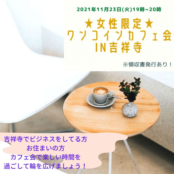 女性限定 ワンコインカフェ会 2021年11月23日 東京都 こくちーずプロ