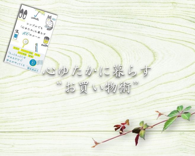 新刊発売記念セミナー シンプルでも 心ゆたかに 暮らす100のルール 選べる 書籍プレゼント付 21年12月5日 東京都 こくちーずプロ