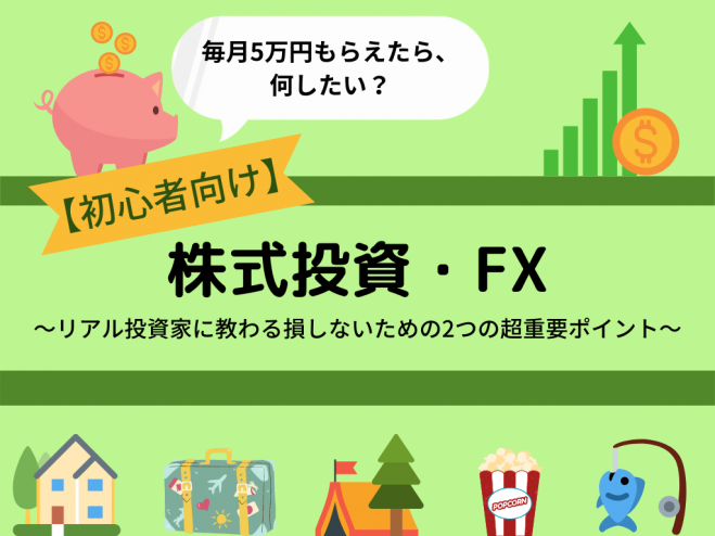 初心者向け 株式投資 Fxをはじめる前に知っておきたい リアル投資家に教わる損しないための2つの超重要ポイント 2021年11月6日 東京都 こくちーずプロ