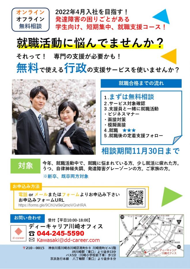 2022年4月入社を目指す 発達障害の困りごとがある 学生向け 短期集中 就職支援コース 2021年11月1日 2021年11月30日 神奈川県 こくちーずプロ