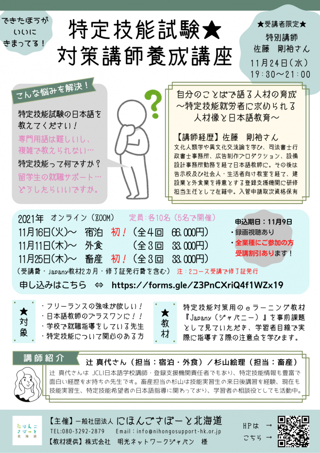 日本語教師のための【特定技能試験☆対策講師養成講座　】　2021年11月11日〜2021年12月9日（オンライン・Zoom）　こくちーずプロ