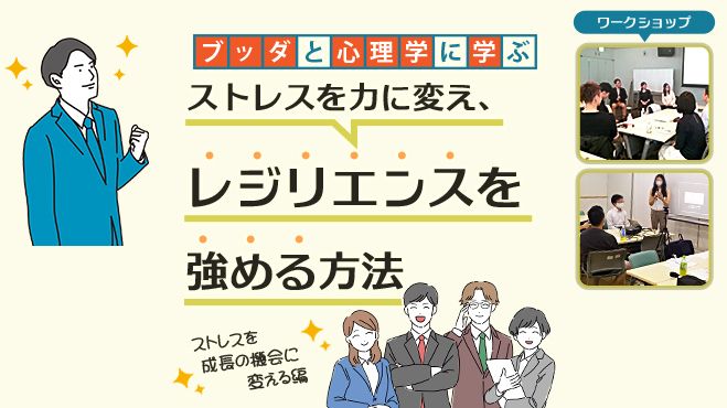 オンライン】ブッダと心理学に学ぶ「ストレスを力に変え、レジリエンスを強める方法-ストレスを成長の機会に変える編」ワークショップ-東京  2021年12月11日（オンライン・Zoom） こくちーずプロ