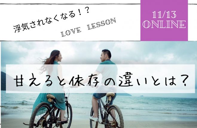 浮気されなくなる 甘えると依存の違いとは 2021年11月13日 オンライン Zoom こくちーずプロ