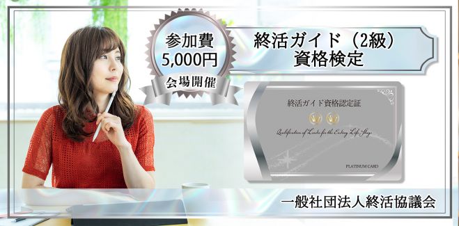 終活ガイド資格検定 横浜 2月日 日 22年2月日 神奈川県 こくちーずプロ