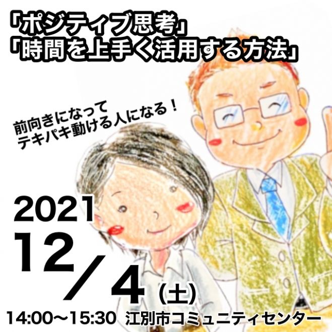 前向きになってテキパキ動けるようになる ポジティブ思考 時間を上手く使う方法 21年12月4日 北海道 こくちーずプロ