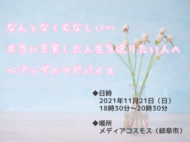 なんとなくむなしい 本当に充実した人生を送りたい人へ ブッダからのアドバイス 21年11月21日 岐阜県 こくちーずプロ