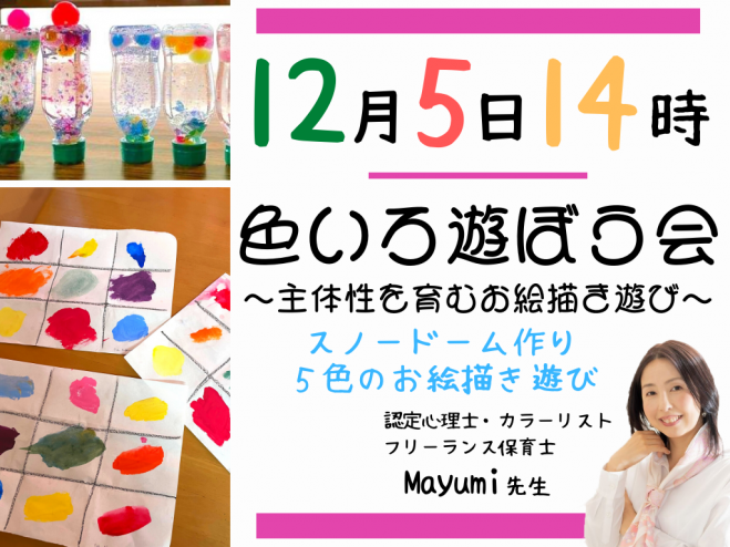 色いろ遊ぼう会 主体性を育むお絵描き遊び Zoomで開催 フリーランス保育士の先生と一緒に創造力溢れる遊びをしましょう 21年12月5日 オンライン Zoom こくちーずプロ