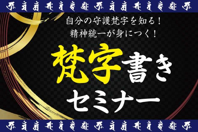 満席 増席 大阪 自分の守護梵字を知る 精神統一が身につく 梵字書きセミナー 21年12月11日 大阪府 こくちーずプロ