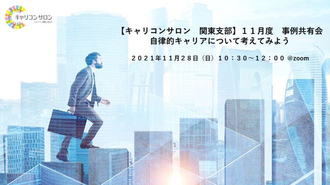 関東支部 自律的キャリア について考えてみよう 21年11月28日 オンライン Zoom こくちーずプロ