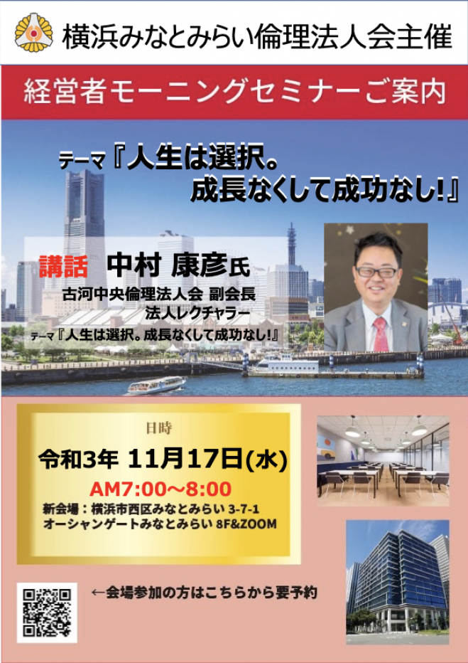 横浜みなとみらい倫理法人会 経営者モーニングセミナー コピー 21年11月17日 神奈川県 こくちーずプロ
