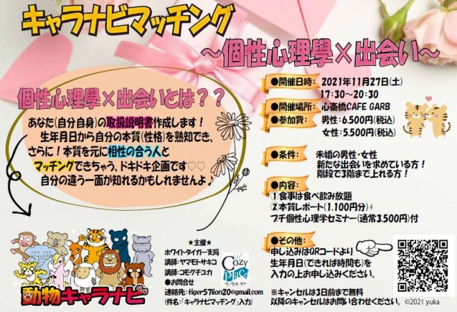 動物占いで男女交流会 キャラナビマッチング 21年11月27日 大阪府 こくちーずプロ