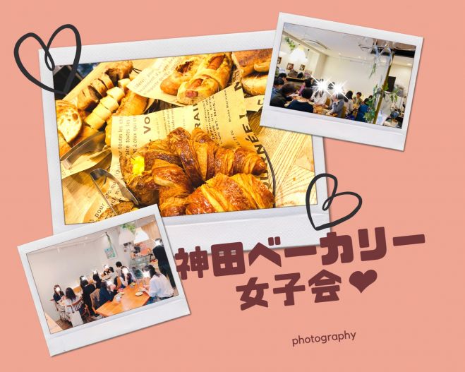 焼き立てパン付き 神田ベーカリー 女子会 21年11月21日 東京都 こくちーずプロ