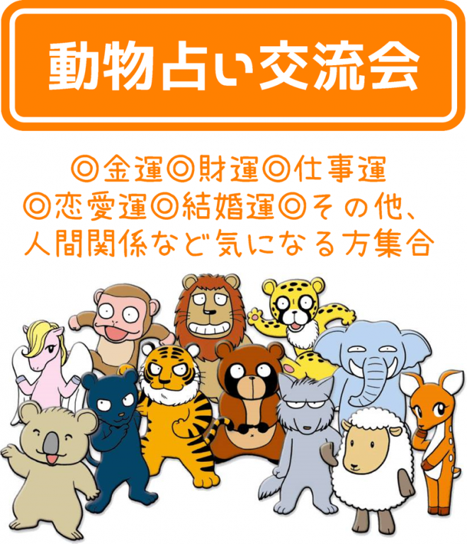 動物占い交流会 金運 財運 仕事運 恋愛運 結婚運 その他 人間関係など気になる方集合 21年12月28日 奈良県 こくちーずプロ