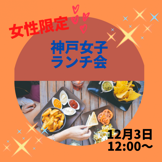 大阪 ランチ会イベント特集 こくちーずプロ
