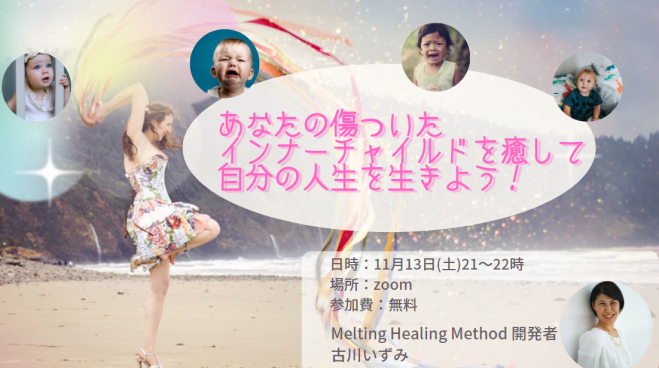 あなたの傷ついたインナーチャイルドを癒して 自分の人生を生きよう 21年11月13日 オンライン Zoom こくちーずプロ