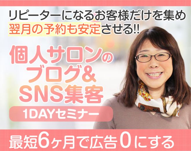 個人サロンさん必見 予約の取れないサロン経営7年目のオーナーが教える 集客 売上up のヒミツが学べるセミナー 関東 東京 21年11月26日 東京都 こくちーずプロ