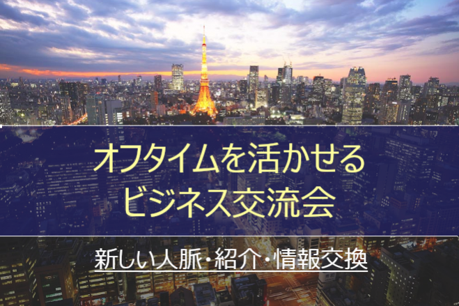 オフタイムを活かせるビジネス交流会 南新宿 22年2月1日 東京都 こくちーずプロ