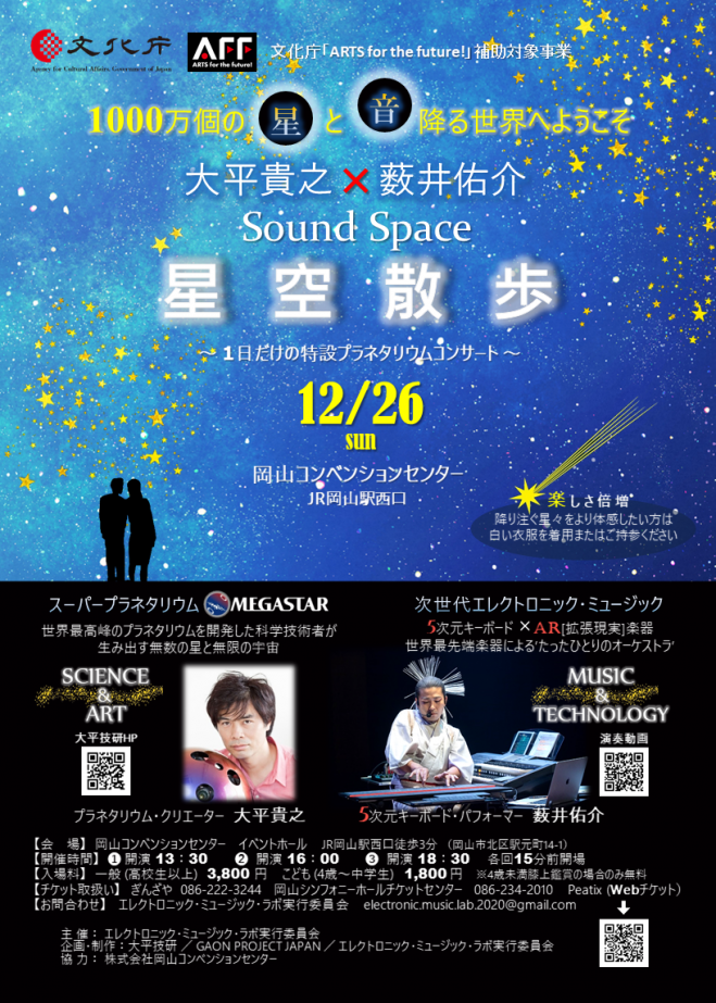 大平貴之 薮井佑介 サウンド スペース 星空散歩 21年12月26日 岡山県 こくちーずプロ