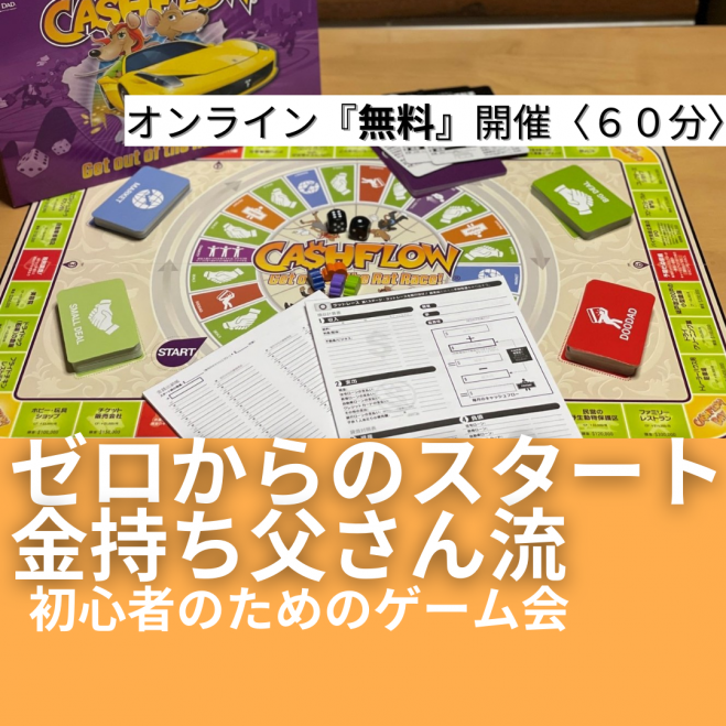 Zoom 時間とお金の自由を手に入れよう 不労所得で生きていくためのお金の勉強 ゲーム 会 21年11月18日 オンライン Zoom こくちーずプロ