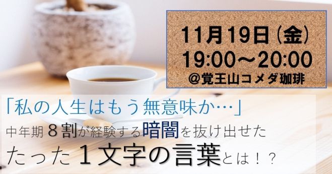 私の人生はもう無意味か 中年期8割が経験する暗闇を抜け出せたたった1文字の言葉とは 21年11月19日 愛知県 こくちーずプロ