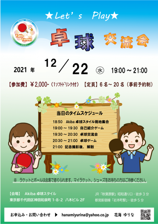 秋葉原 Let S Play 卓球交流会 12月22日 水 21年12月22日 東京都 こくちーずプロ