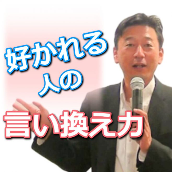 オンライン 自分の考えを言葉にするのが苦手な方に 言いにくいことを適切に伝える 言い換え力 実践セミナー 22年1月16日 オンライン Zoom こくちーずプロ