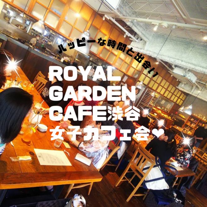 Royal Garden Cafe渋谷 平日女子カフェ会 21年12月17日 東京都 こくちーずプロ