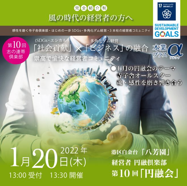 1月日 木 第10回 円融会 のご案内 主催 経営者円融倶楽部 22年1月日 東京都 こくちーずプロ