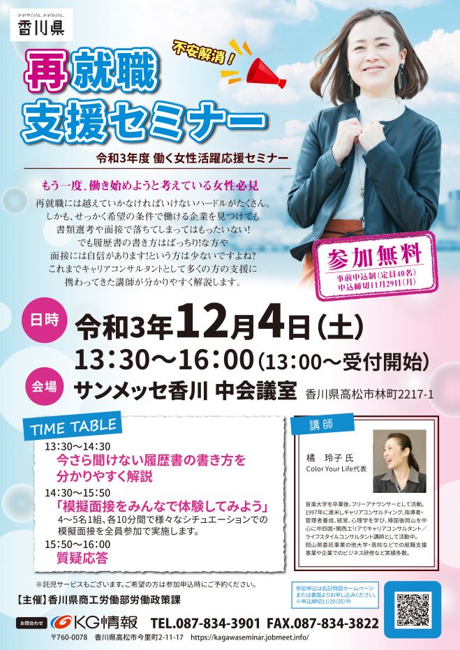 女性向け 無料 再就職支援セミナー これからの再出発に向けて知識をつけよう 21年12月4日 香川県 こくちーずプロ