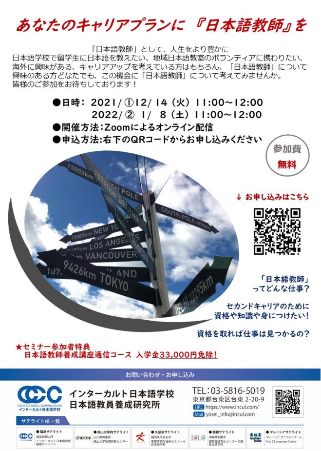 インターカルト日本語学校 日本語教員養成研究所主催 オンラインセミナー あなたのキャリアプランに 日本語教師 を 参加費無料 22年1月8日 オンライン Zoom こくちーずプロ