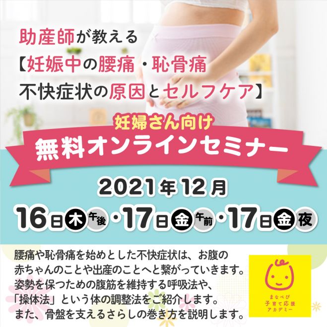 無料 オンライン開催 助産師が教える 妊娠中の腰痛 恥骨痛 不快症状の原因とセルフケア 21年12月16日 21年12月17日 オンライン こくちーずプロ