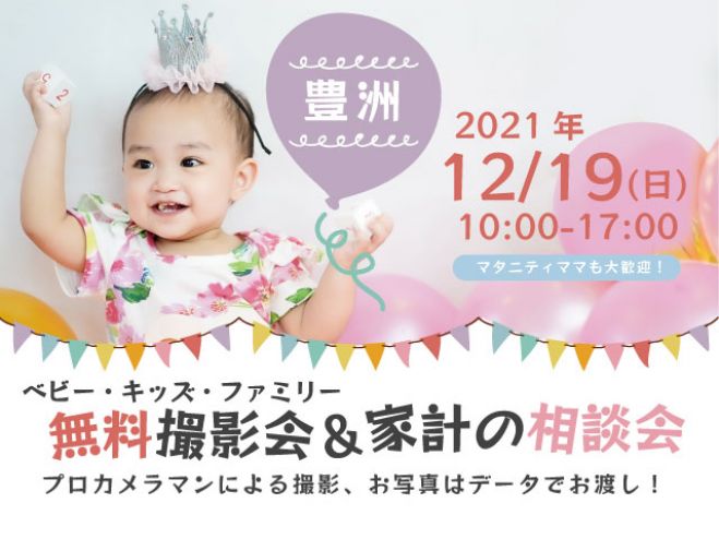 豊洲 無料 12 19 日 ベビー キッズ ファミリー撮影会 21年12月19日 東京都 こくちーずプロ