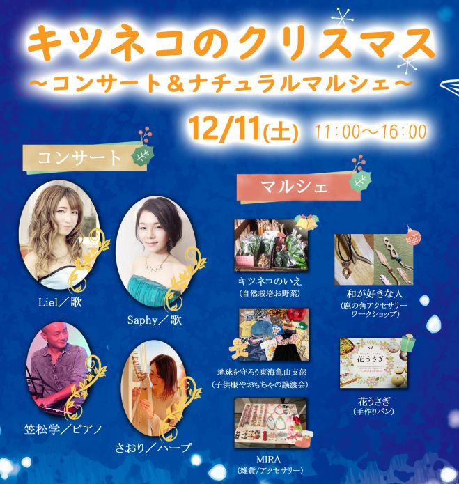 キツネコのクリスマス コンサート ナチュラルマルシェ 21年12月11日 三重県 こくちーずプロ