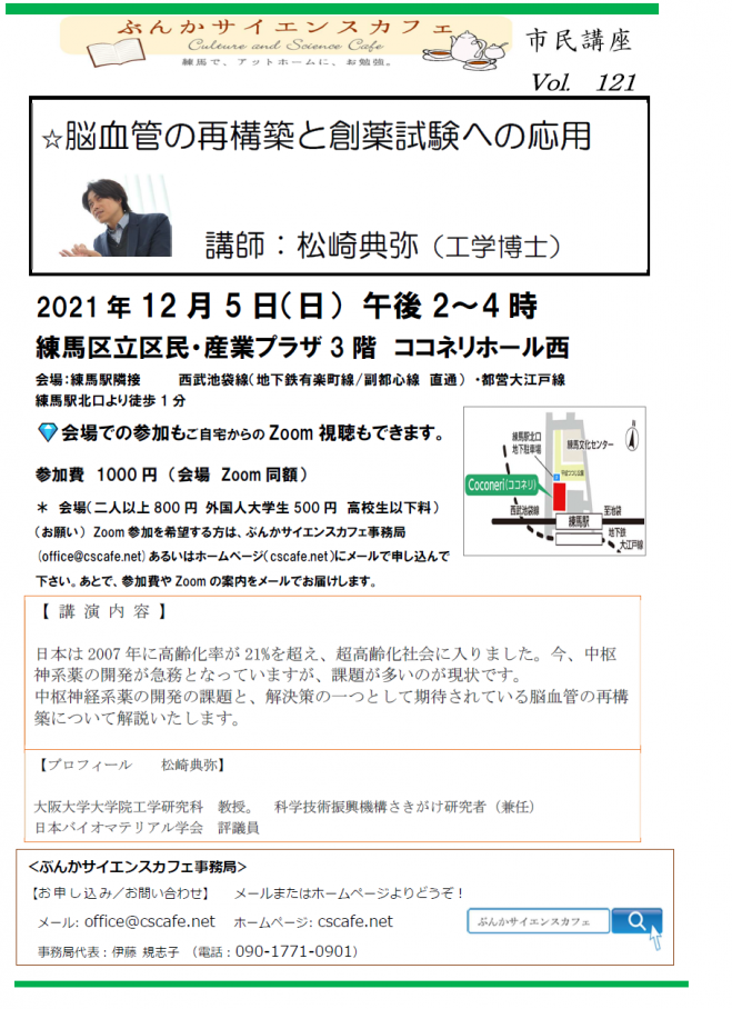 脳血管の再構築と創薬試験への応用　2021年12月5日（東京都）　こくちーずプロ