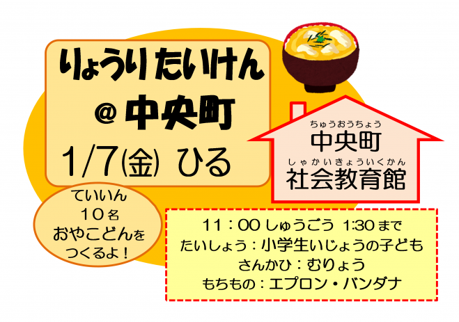 冬休み料理体験 @中央町 2022年1月7日(東京都) - こくちーずプロ