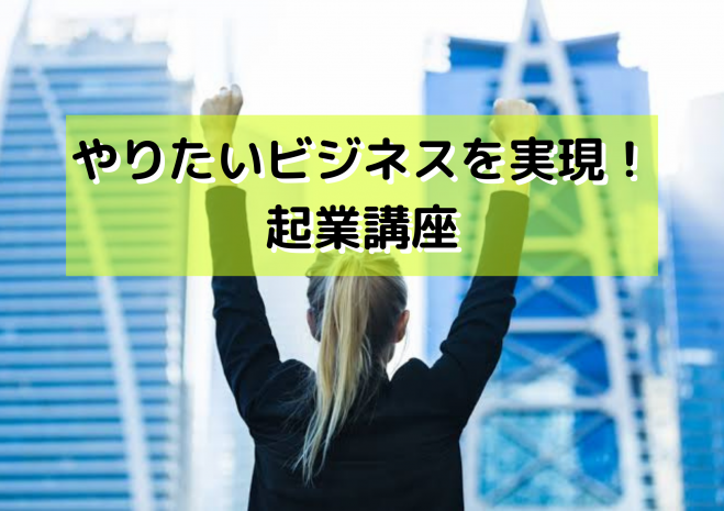 秋葉原 起業講座 自由なビジネスができる 22年1月1日 東京都 こくちーずプロ