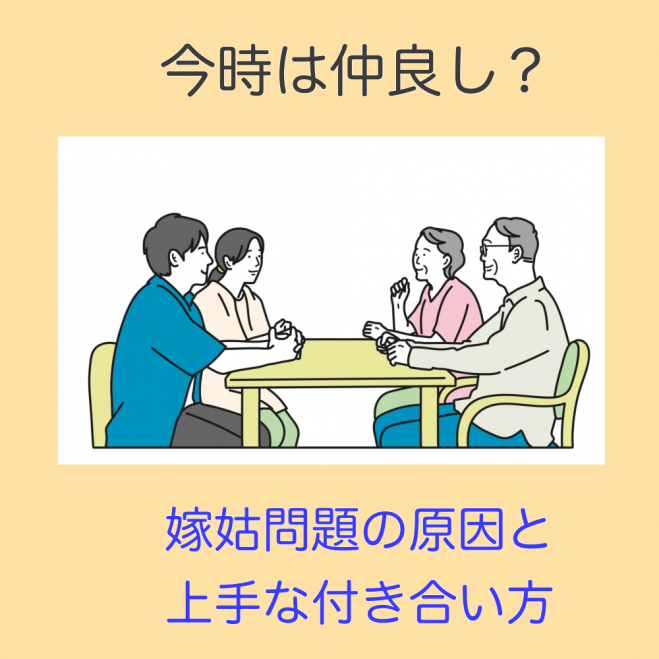 今時は仲良し 嫁姑問題の原因と上手な付き合い方 22年1月8日 オンライン Zoom こくちーずプロ 今時は仲良し 嫁姑問題の原因と上手な付き合い方 22年1月8日 オンライン Zoom こくちーずプロ