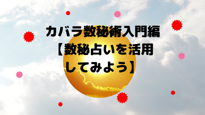 カバラ数秘術入門編 数秘占いを活用してみよう 21年11月28日 オンライン Zoom こくちーずプロ